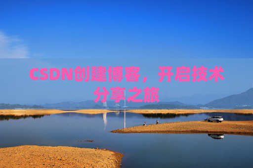 CSDN创建博客，开启技术分享之旅